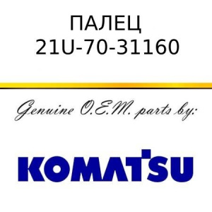 Палец KOMATSU 21U-70-31160