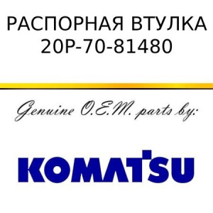 Распорная втулка KOMATSU 20P-70-81480