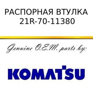 Распорная втулка KOMATSU 21R-70-11380