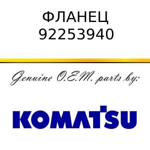 Фланец KOMATSU 92253940